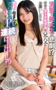 【s021apnpp00610】北岡果林『清楚な美大生の悲劇！？課題のヌードモデルを兄と父にお願いしたら勃起が収まらずそのまま3P連続中出し！？』（200Photos）