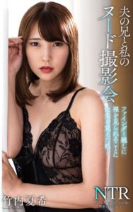 【s021apnpp00611】竹内夏希『夫の兄と私のヌード撮影会 ファインダー越しに裸を見られることに快楽を覚えた私…』（200Photos）