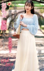 【s021apnpp00616】望月つぼみ『十年ぶりに再会した清楚だった同級生は色気漂う淫乱女に変貌していた！』（200Photos）