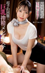 【s021apnpp00620】道久てん『顧客満足度NO.1！超予約困難な巨乳搾精メンズエステ』（200Photos）