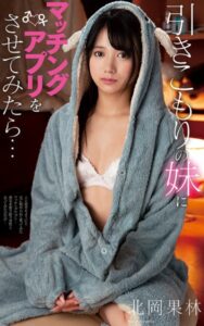 【s021apnpp00645】北岡果林『ひきこもりの妹にマッチングアプリをさせてみたら…』（200Photos）