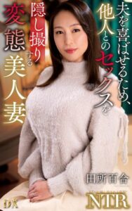 【s021apnpp00686】田所百合『夫を喜ばせるため、他人とのセックスを隠し撮りする変態美人妻』（200Photos）