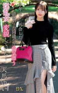 【s021apnpp00749】天馬ゆい『十年ぶりに再会した清楚だった同級生は色気漂う淫乱女に変貌していた！』（200Photos）