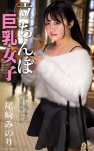 【s021apnpp00785】尾崎みのり『立ちんぼ巨乳女子 夜に立つ理由を密着取材！』（200Photos）