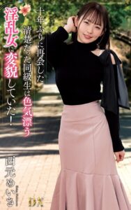 【s021apnpp00788】西元めいさ『十年ぶりに再会した清楚だった同級生は色気漂う淫乱女に変貌していた！』（200Photos）