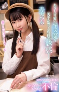 【s052apkpk00243】あざと可愛いキス魔な美少女カフェ店員の誘惑！突然のキスから始まるラブイチャあまあま不倫 天美めあ