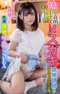 【s052apkpk00260】友人妹147cmメスガキ挑発誘惑！！ヤレそうでヤレない7日間ずーっと誘惑され…性欲爆発中出しSEX 紬希ゆら