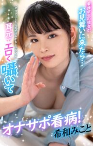 【s052apkpk00266】看護学生の彼女がお見舞いに来たら…耳元でエロく囁いてオナサポ看病！希和みこと