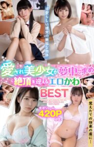 【s052apkpk00270】愛され美少女が夢中で求め絶頂を迎えるエロかわBEST