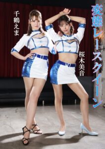 【s055amlsy00046】変態レースクイーン