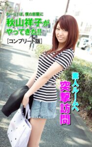 【s100aarkw00215】え〜っ！ぼ、僕の部屋に秋山祥子がやってきた！！ コンプリート版