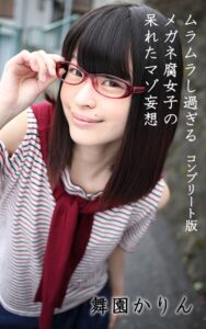 【s100aarkw00225】ムラムラし過ぎるメガネ腐女子の呆れたマゾ妄想 総集編