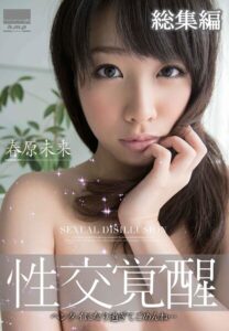 【s100aarkw00242】性交覚醒 春原未来 総集編