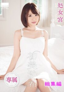 【s100aarkw00273】処女宮 敏感パイパン連続絶頂 専属・初美沙希 総集編