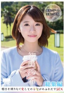 【s100aarkw00274】相手を限りなく愛しての幸福があふれだすSEX 初美沙希 総集編