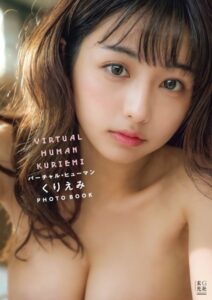 【s132agnko00221】【電子版だけの特典カットつき】バーチャル・ヒューマン くりえみ PHOTO BOOK