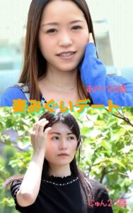 【s145aymbk00761】【アダルト写真集 妻みぐいデート】 あかり30歳 じゅん27歳