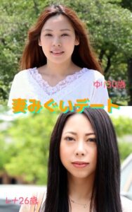 【s145aymbk00773】【アダルト写真集 妻みぐいデート】 ゆり30歳 レナ26歳