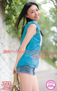 【s145aymbk00851】希志あいの 現役アイドルのセックスライフ Vol.2 【アリスJAPAN capture ebook デジタルリマスター版】