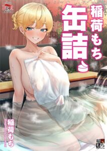 【s166aritr00853】稲荷もち缶詰。