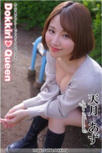 【s191amhqq00646】DokkiriQueen 天月あず