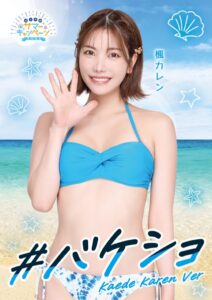 【s209ajmem00063】＃バケショ VACATION SHOT 2024 Kaede Karen ver