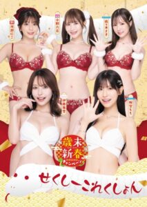 【s209ajmem00068】歳末新春SUPERキャンペーン2024-2025せくしーこれくしょん
