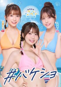 【s209ajmem00076】＃バケショ VACATION SHOT 2025