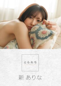 【s229asnph00016】とられち 新ありな【FANZA限定】