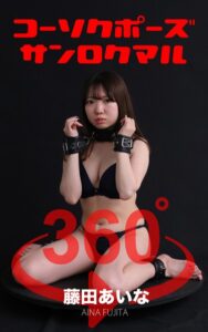 【s249asnph00202】コーソクポーズ360°藤田あいな スワイプすれば全てが見れる！