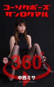 【s249asnph00216】コーソクポーズ360°中西ミサ スワイプすれば全てが見れる！