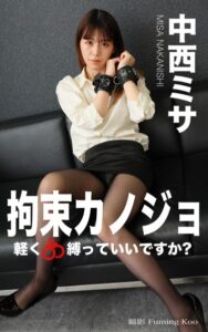 【s249asnph00224】拘束カノジョ 中西ミサ 前編 軽く縛っていいですか？