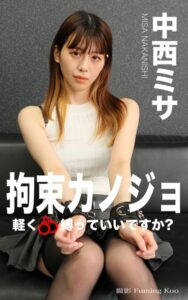 【s249asnph00225】拘束カノジョ 中西ミサ 後編 軽く縛っていいですか？