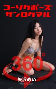 【s249asnph00259】コーソクポーズ360°矢沢めい スワイプすれば全てが見れる！