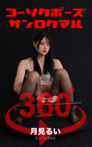 【s249asnph00274】コーソクポーズ360°月見るい スワイプすれば全てが見れる！