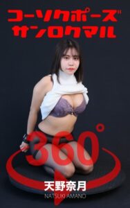 【s249asnph00305】コーソクポーズ360°天野奈月 スワイプすれば全てが見れる！
