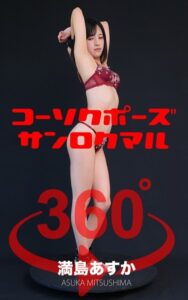 【s249asnph00318】コーソクポーズ360°満島あすか スワイプすれば全てが見れる！