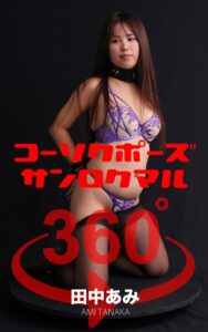 【s249asnph00331】コーソクポーズ360°  No.017 田中あみ スワイプすれば全てが見れる！
