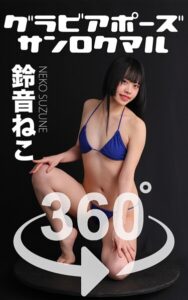 【s249asnph00352】グラビアポーズ360°No.188 鈴音ねこ スワイプすれば全てが見れる！