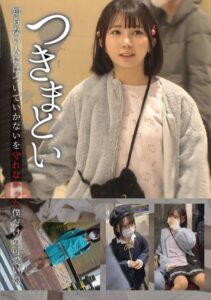 【s251atqkh00448】つきまとい 知らない人にはついていかないを守れなかった僕だけの可愛い娘