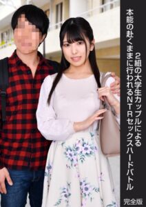 【s278asnph00192】2組の大学生カップルによる本能の赴くままに行われるNTRセックスハードバトル 完全版
