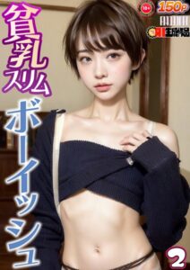 【s281asnph00664】AI貧乳スリムボーイッシュ vol.002