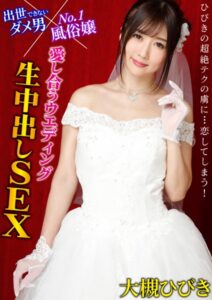 【s281asnph00726】出世できないダメ男×No.1風俗嬢 愛し合うウエディング生中出しSEX 大槻ひびき