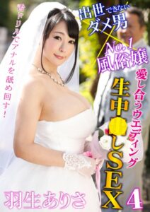 【s281asnph00784】出世できないダメ男×No.1風俗嬢 愛し合うウエディング生中●しSEX4 羽生ありさ