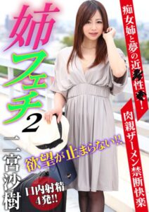 【s281asnph00950】姉フェチ 2 痴女姉と夢の近●性●！肉親ザーメン禁断快楽 口内射精4発！！ 二宮沙樹