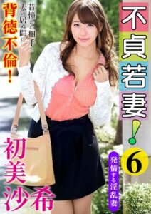 【s281asnph00993】不貞若妻！6 初美沙希