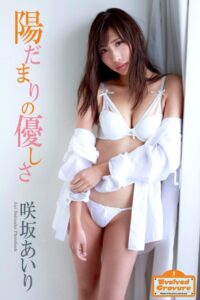 【s335asnph00899】Evolved Gravure 「陽だまりの優しさ」 咲坂あいり 写真集