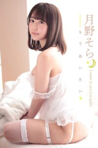 【s339asnph00025】月野そら もうあいたい
