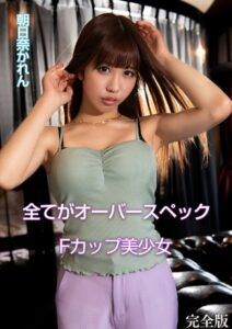 【s342asnph00249】全てがオーバースペックFカップ美少女 朝日奈かれん 完全版