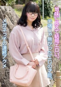 【s342asnph00338】地味に見えて結局エロい、半端じゃ無かったエロの才能。メガネっ子の連続アクメ